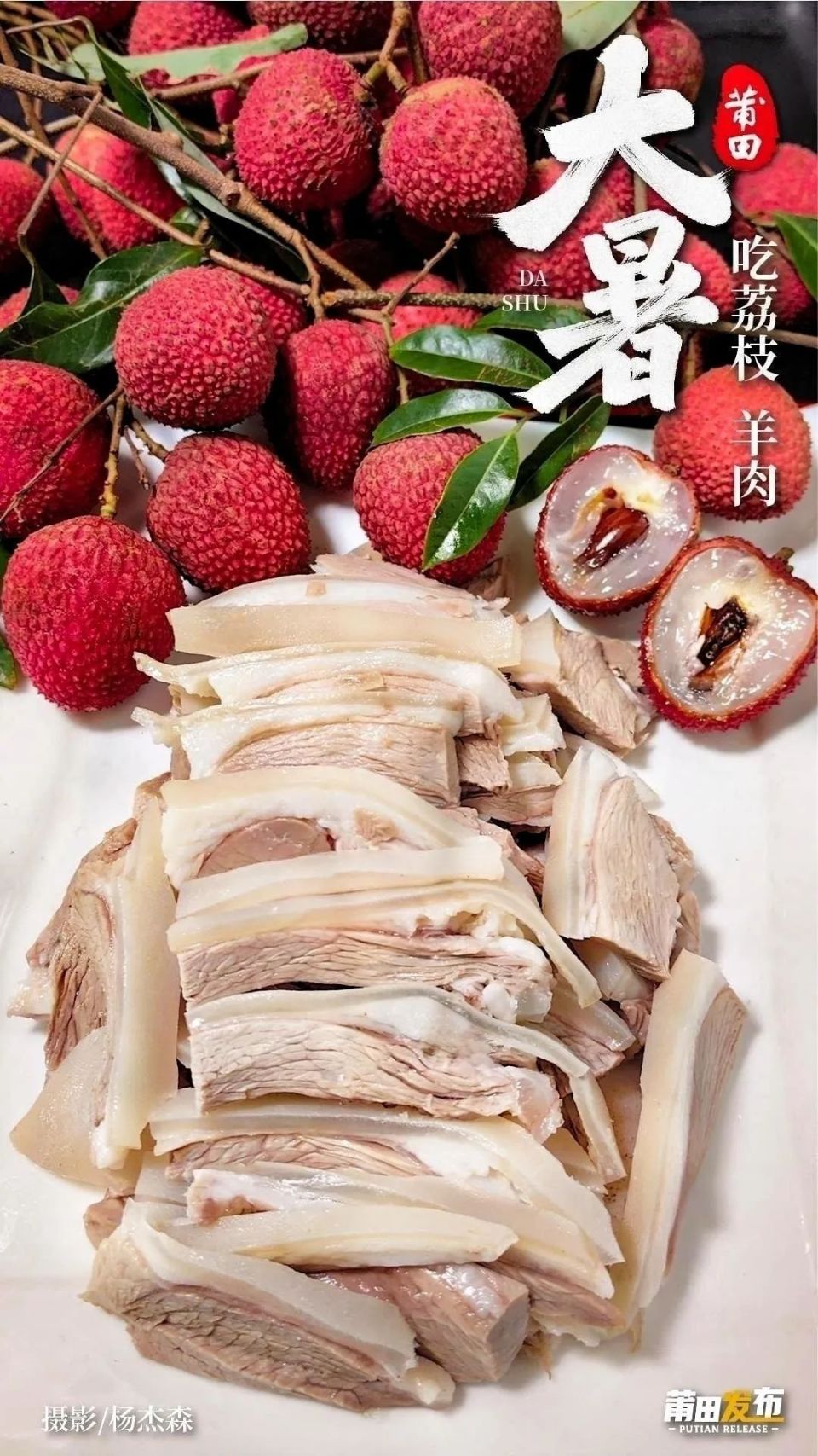 大暑，莆田习俗吃荔枝，还要吃羊肉！_腾讯新闻