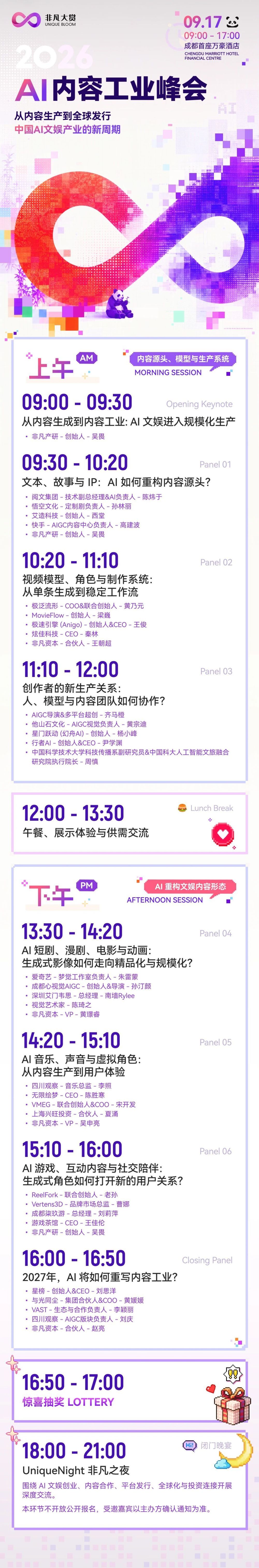 2026非凡大赏·成都AI文娱大会参会指南 · 原文图片 2