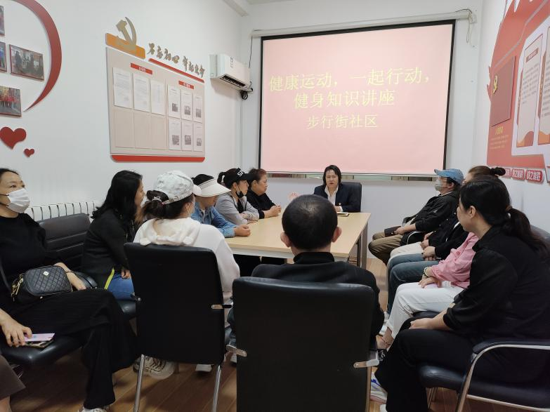 创建运动健身模范市|市北区台东街道步行街社区举办科学健身健康讲座