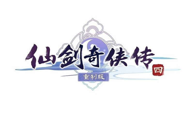 仙剑奇侠传四logo图片