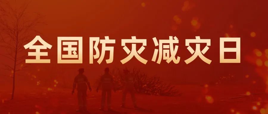 防灾减灾宣传周|洪涝灾害避险与自救