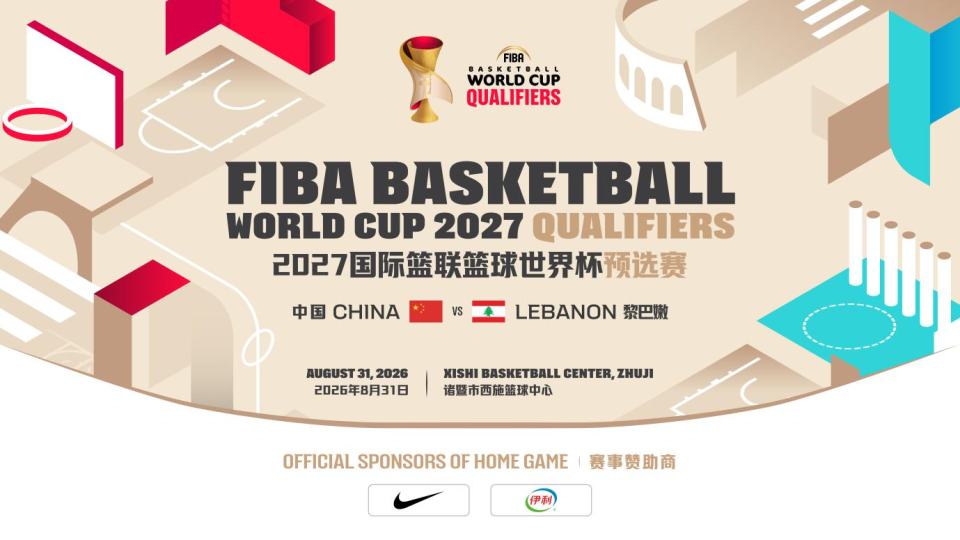 票务公告｜2027年国际篮联篮球世界杯亚洲区预选赛第四窗口期，来诸暨为中国男篮加油！_腾讯新闻