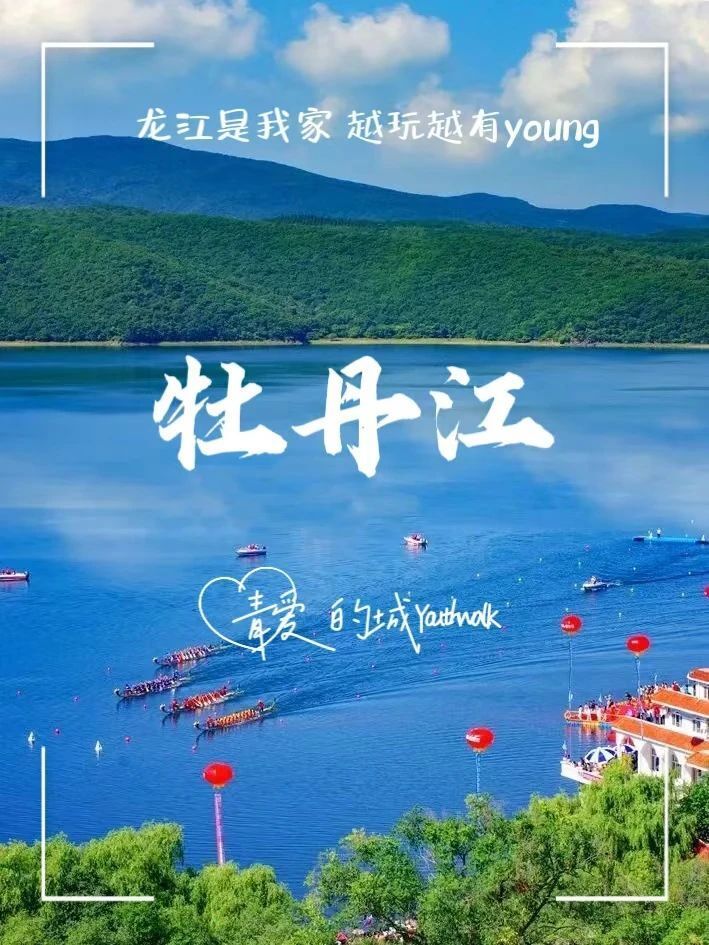 东北小"江南"06这里是牡丹江!