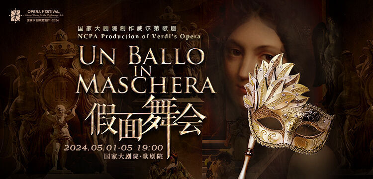 经典歌剧《假面舞会》再度归来,即将上演!