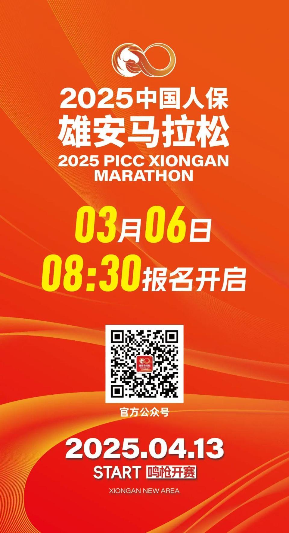 报名预告丨3月6日8:30，2025中国人保雄安马拉松报名开启！