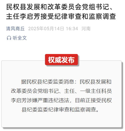 商丘市纪委通报,李启芳被查!