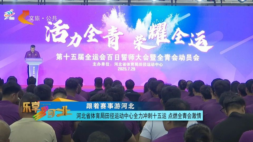 河北省体育局田径运动中心全力冲刺十五运 点燃全青会激情