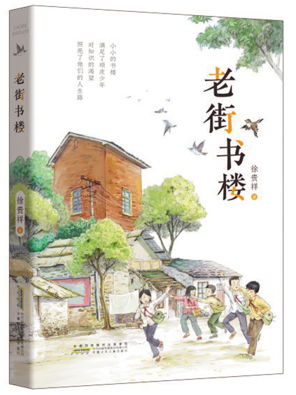 徐贵祥《老街书楼》:以童年想象营造一片阅读和求知的天空_腾讯新闻