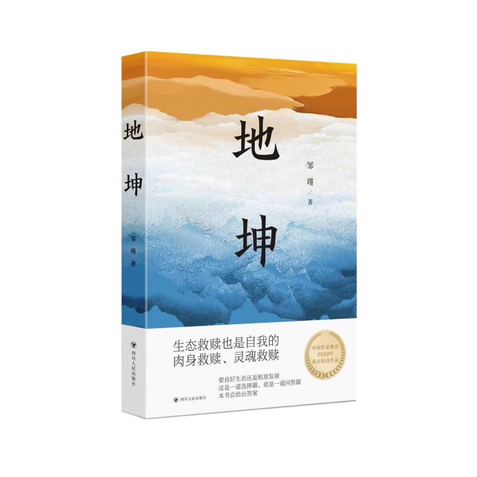 邹瑾长篇小说地坤首发一本书写出两种生态