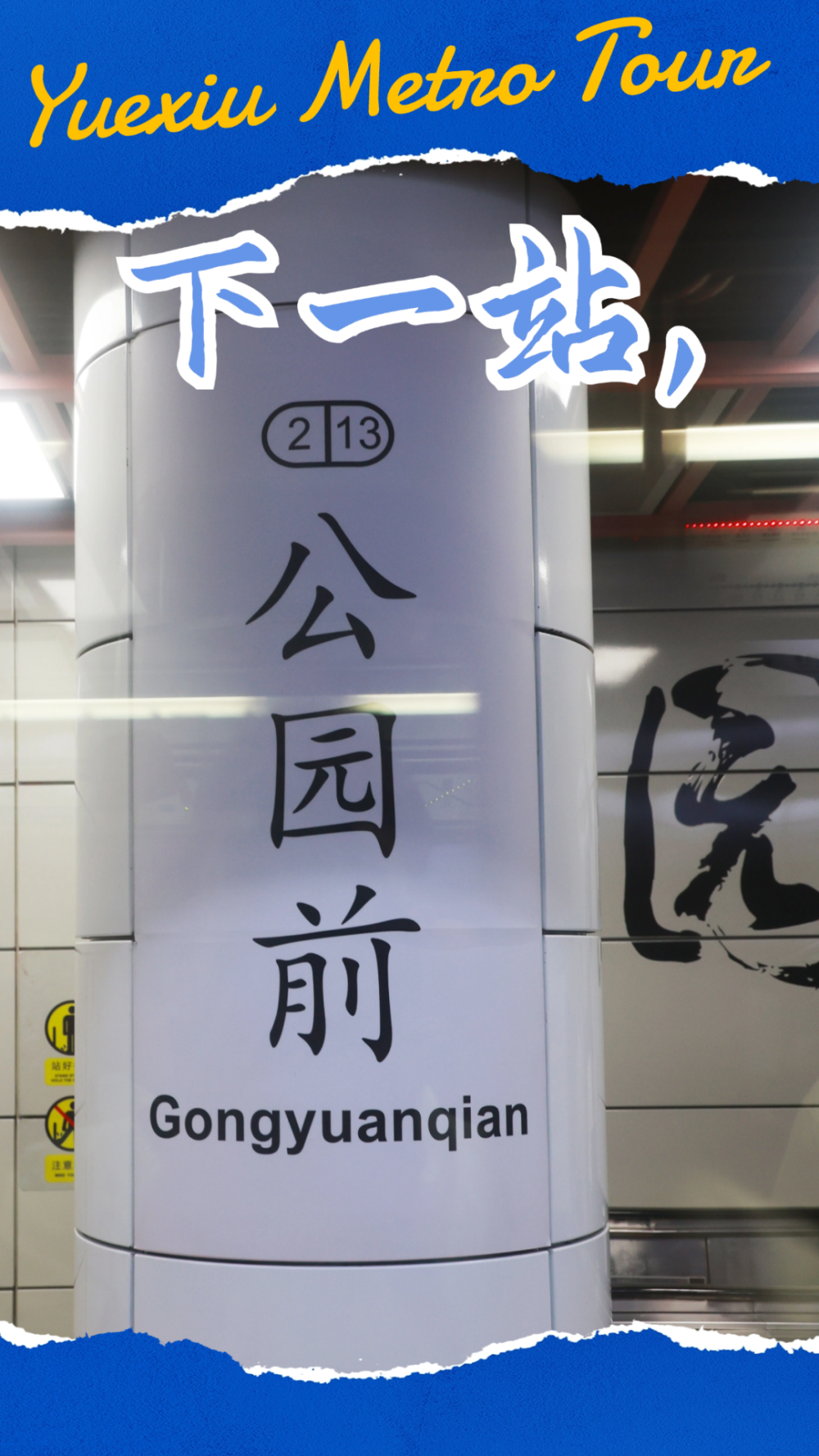 下一站,公园前站