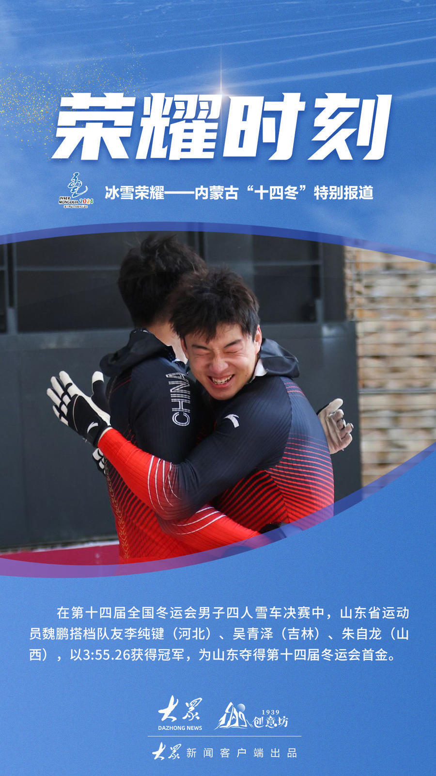 魏鹏为山东夺得十四冬首金