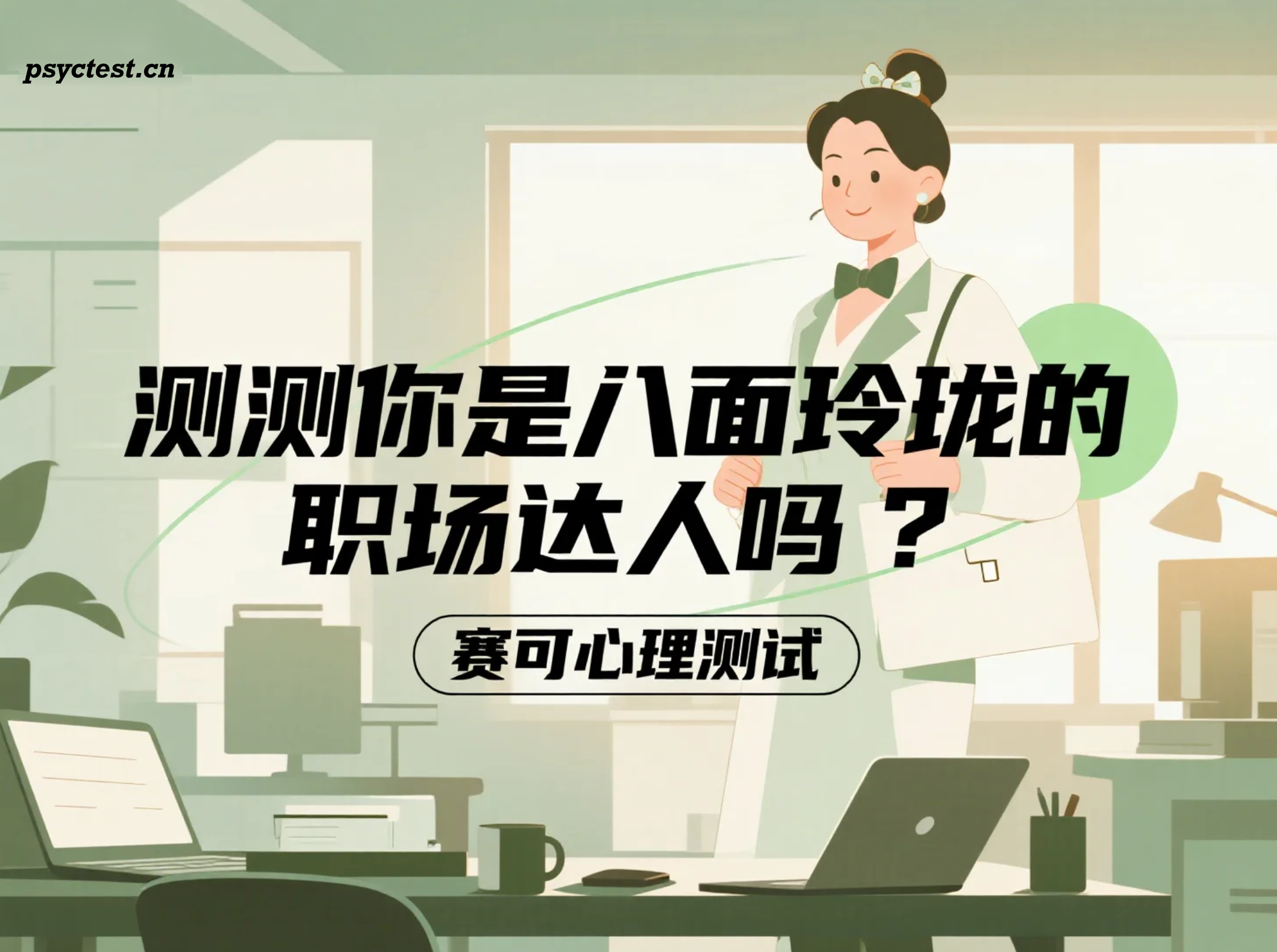 测测你是不是八面玲珑的职场达人？——职场人际关系测评