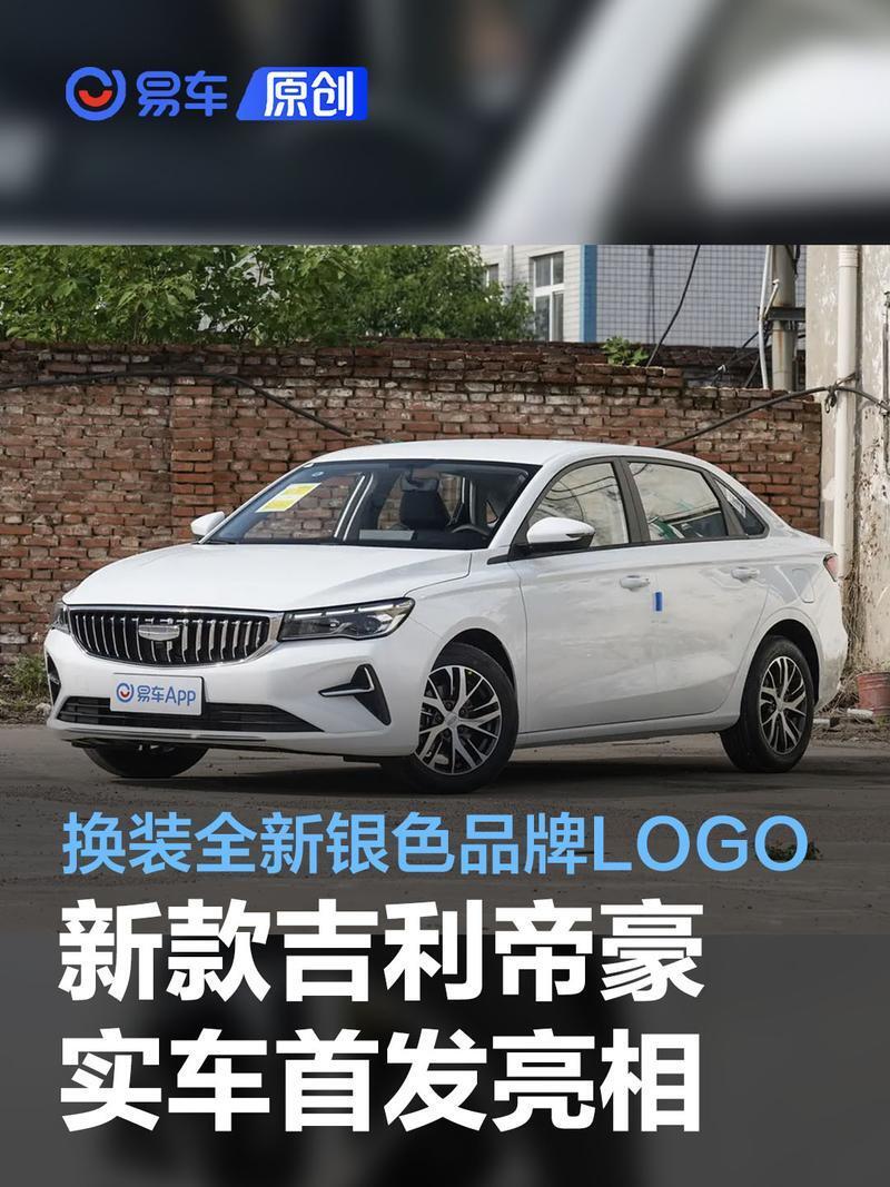 新款吉利帝豪实车首发亮相 换装全新银色品牌logo