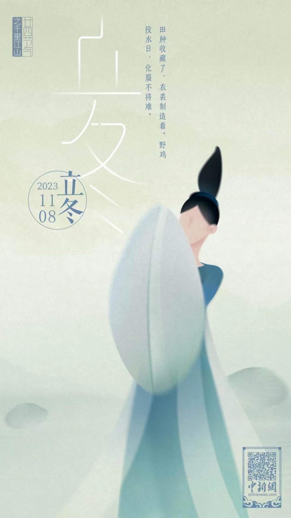 廿四节气千里江山图之立冬篇