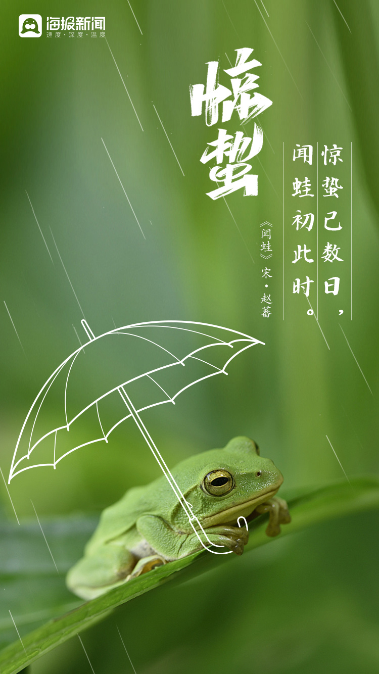 微海报丨这些关于惊蛰的诗词,唤醒了最美的春天!