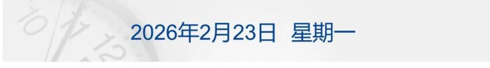 5金4银6铜！中国队创冬奥境外参赛最好成绩；春节档票房超52亿元；美官员：美伊会谈或将于27日举行；存储巨头：涨价将贯穿全年丨每经早参_腾讯新闻