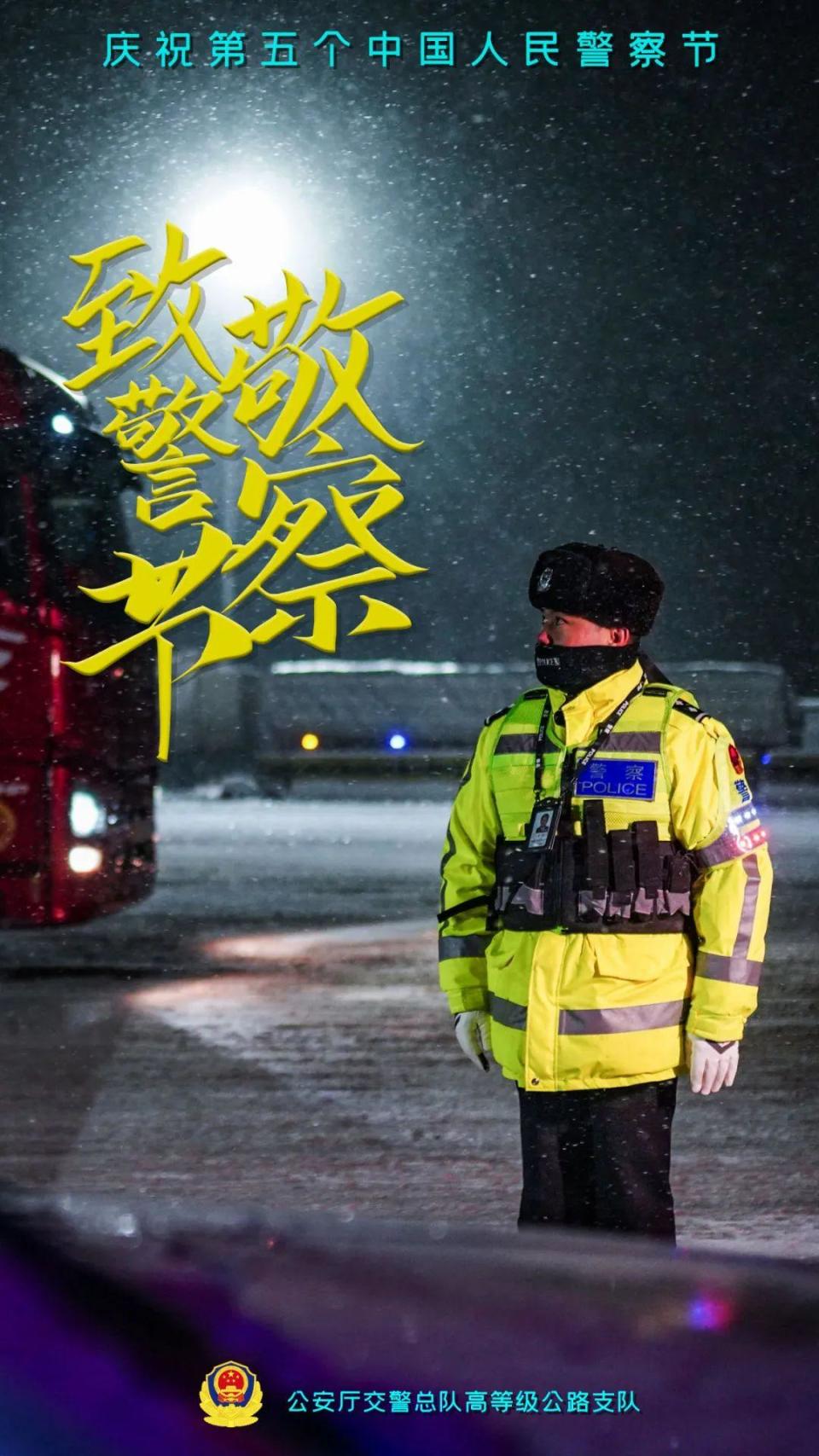 庆祝第五个中国人民警察节