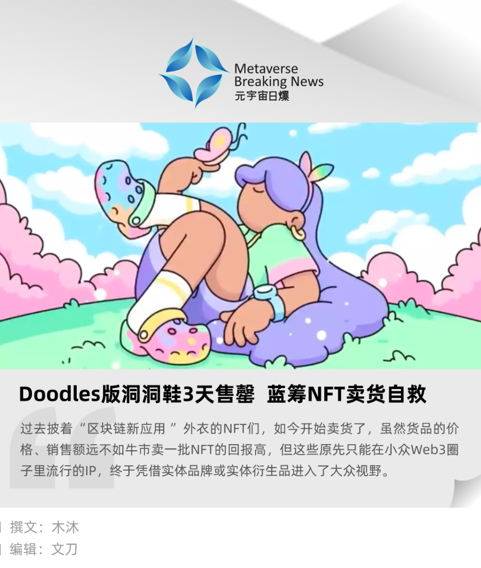 Doodles版洞洞鞋3天售罄蓝筹NFT卖货自救-腾讯新闻