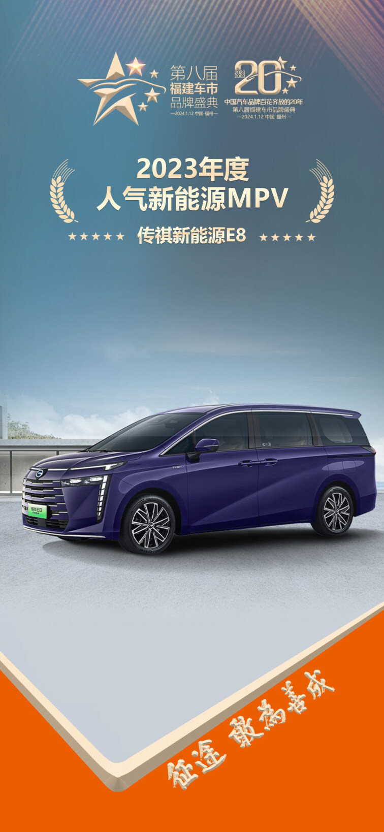 联盟等30余家媒体携手共同参与举办第八届福建车市品牌盛典上,广汽