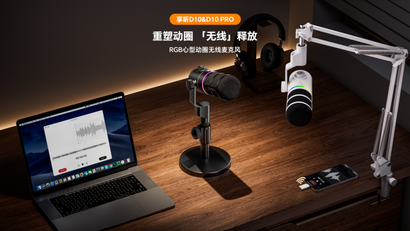 科唛享听D10&D10 PRO新品上市丨重塑动圈，无线释放