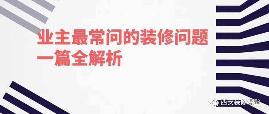 全面解析,業主最常問26個裝修問題11.15_騰訊新聞