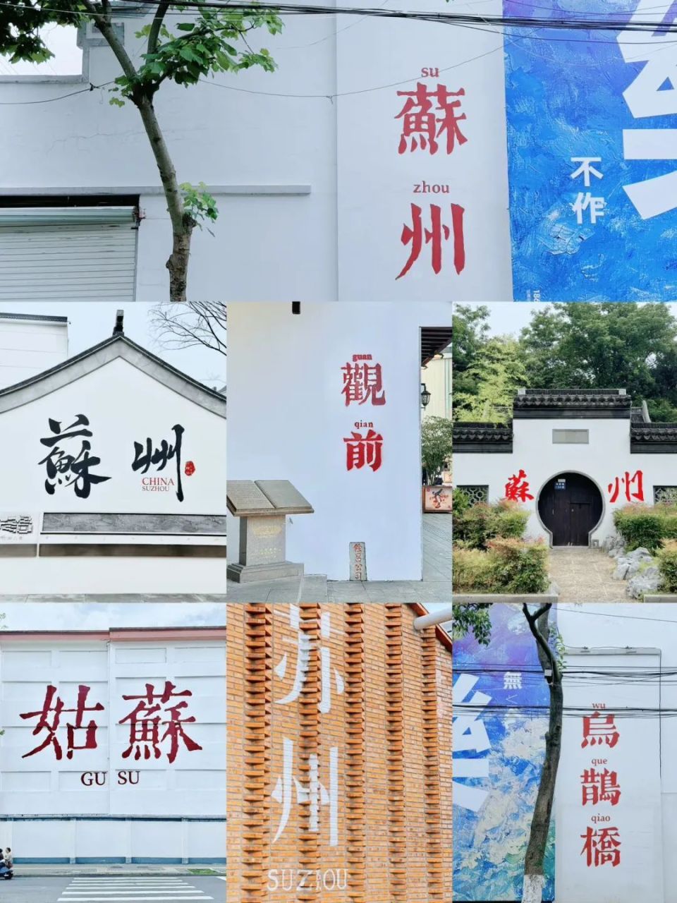 苏州网红打卡墙,你去过吗