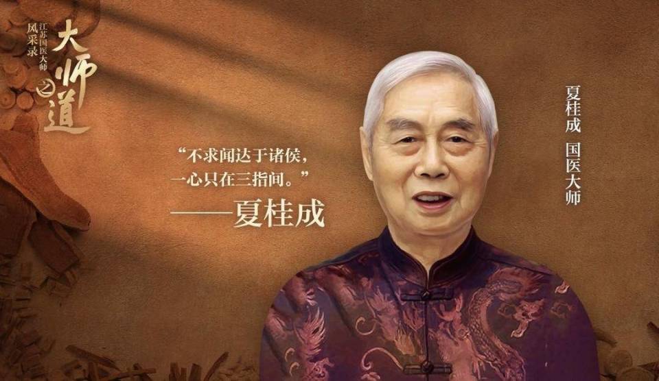 国医大师夏桂成:一心只在三指间的"送子观音"丨《大师之道》_腾讯新闻