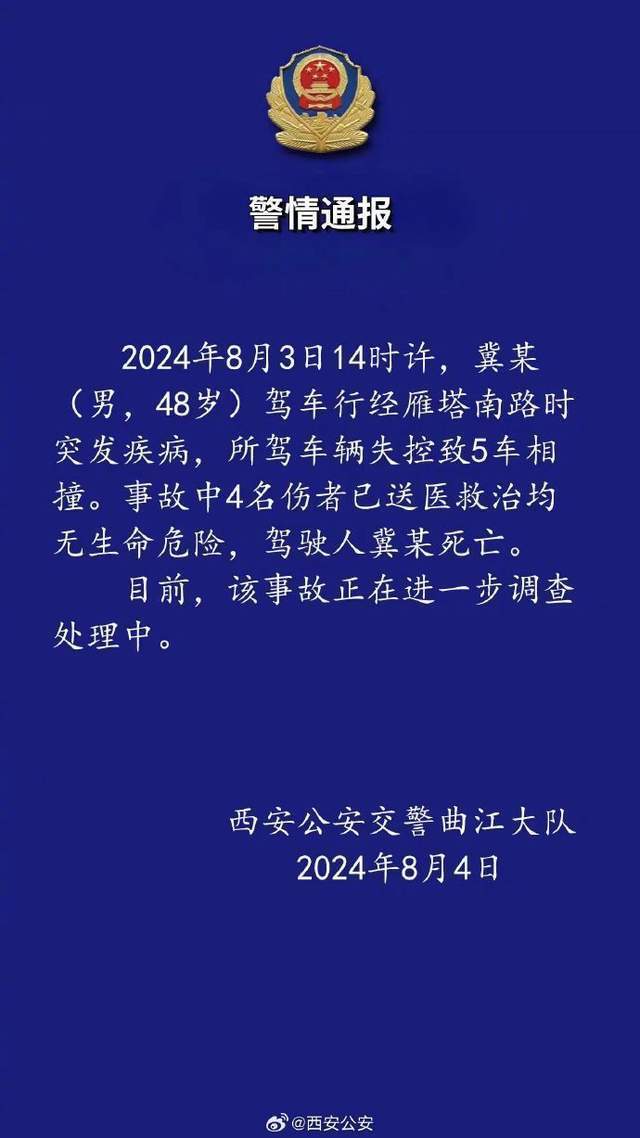 西安交警通报"一车辆失控致5车相撞1死4伤":驾驶员突发疾病