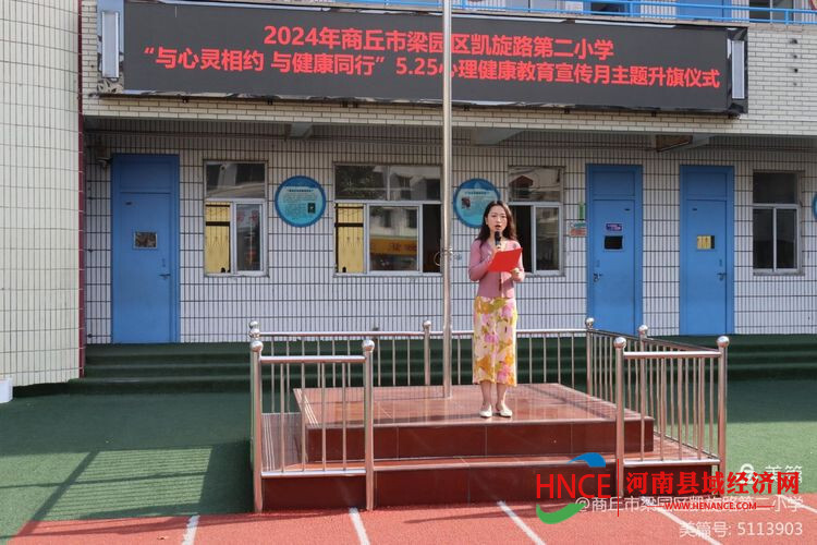 商丘梁园区凯旋路第二小学开展525心理健康教育宣传月