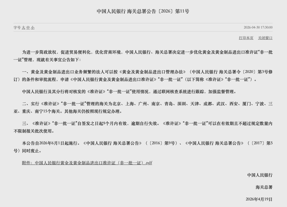 央行、海关总署优化黄金进出口准许证管理_腾讯新闻