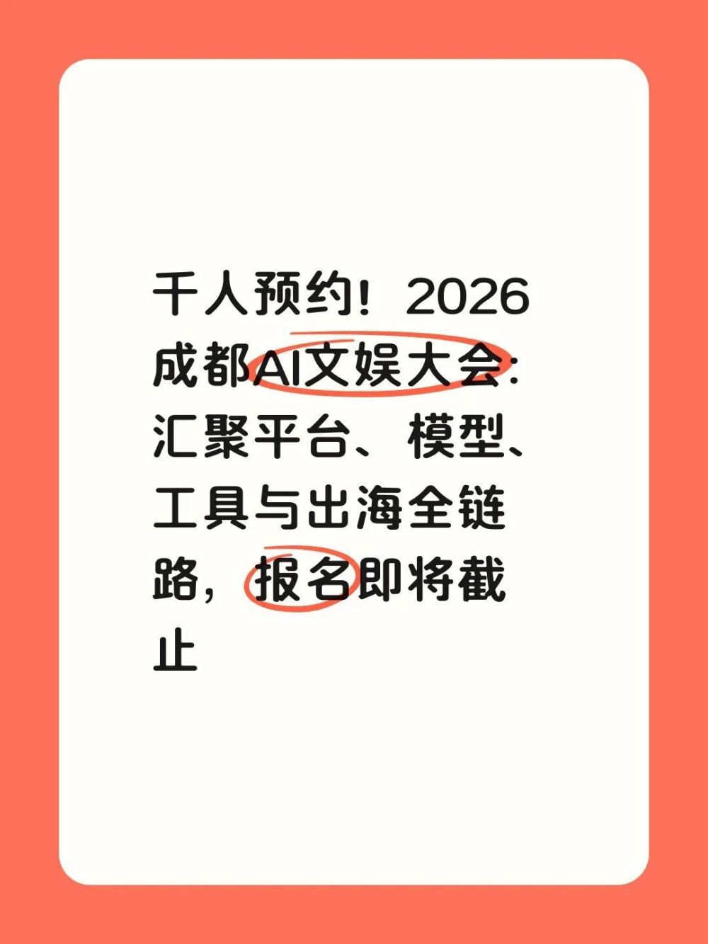 千人预约！2026成都AI文娱大会：汇聚平台、 · 原文图片 1