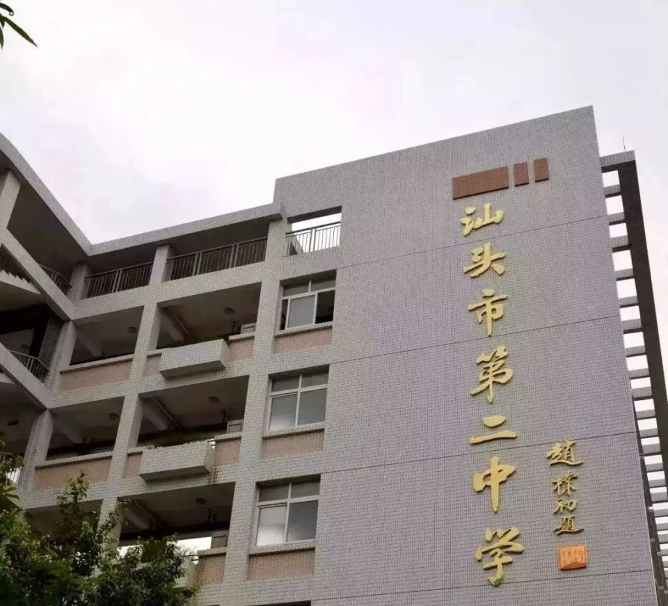 汕头"老二中"将成历史!原校区划拨给第十二中学!