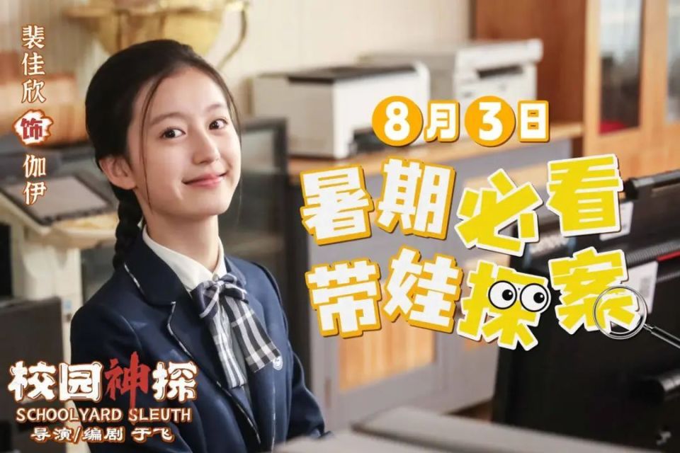 《校园神探》定档8月3日 林子烨"趣"破谜案合家欢笑迎暑期