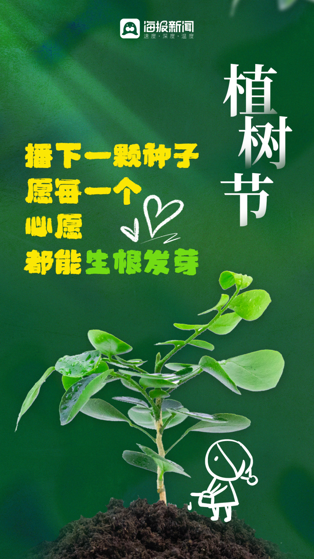 植树节海报丨一抹绿色,满载春天