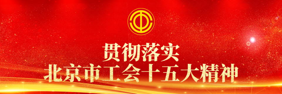 贯彻落实北京市工会十五大精神|北京市总工会"市级示范公益送教"项目