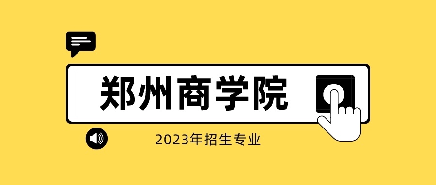 郑州商学院2023年专升本招生专业及历年录取分数线