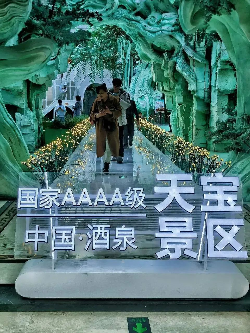 寒假到了,酒泉天宝景区也欢迎各位"小砂糖橘""小冻梨""小野生菌""小肉