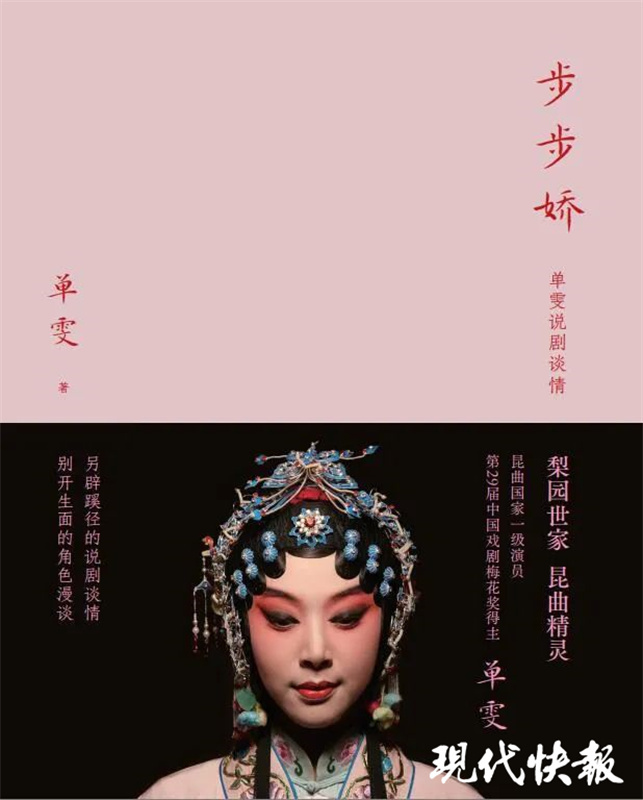 一位昆曲演员的自我修养，单雯携新作《步步娇》分享戏曲人生_腾讯新闻