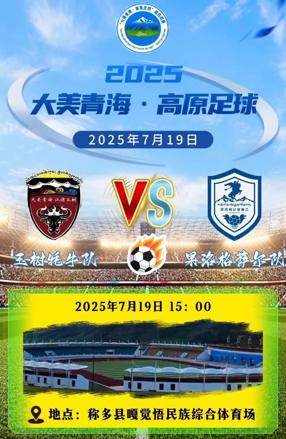 玉树牦牛队vs果洛格萨尔队，“青超德比”即将燃爆称多！