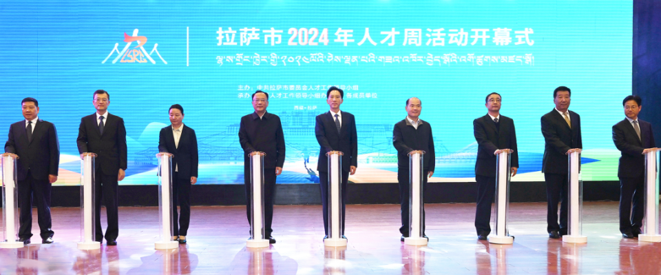 拉萨市2024年人才周活动开幕