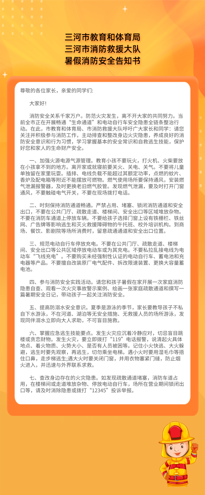 暑假消防安全告知书