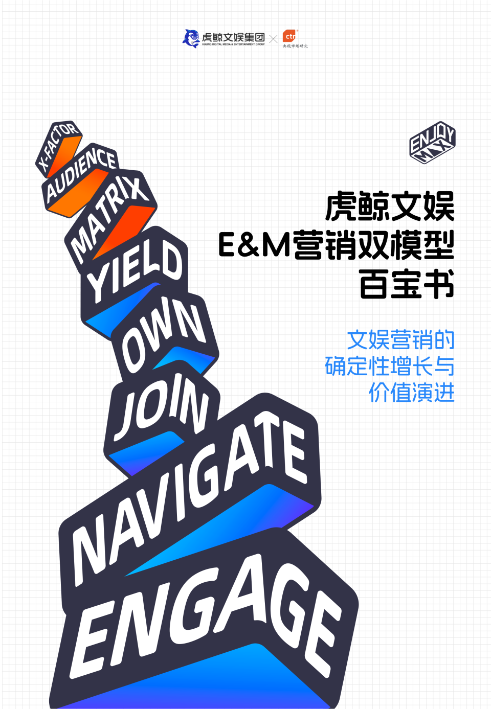 虎鲸文娱×CTR发布《E&M营销双模型百宝书》，让文娱营销走向“科学决策”_腾讯新闻