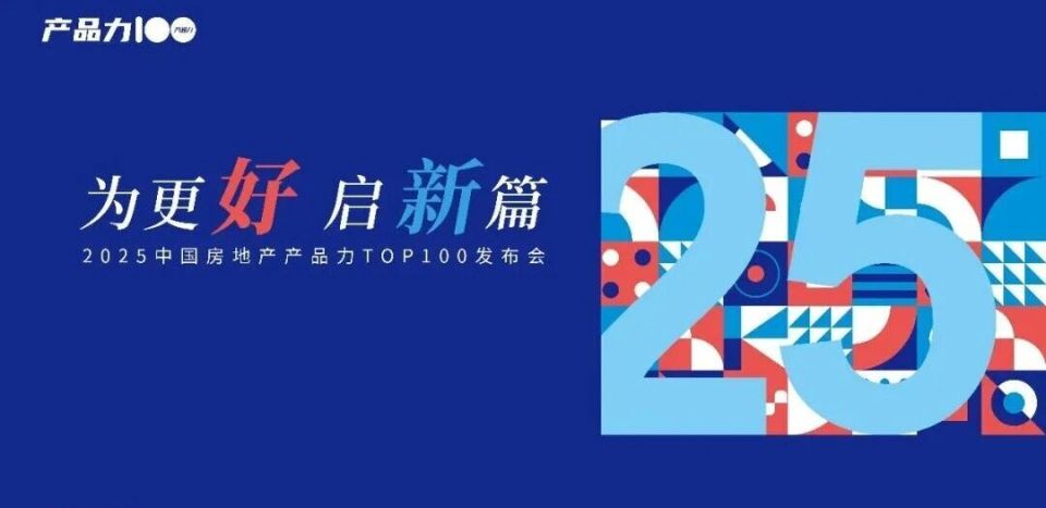 TOP100 | 2025年度中国房企产品力测评回顾_腾讯新闻