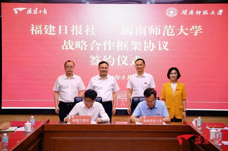 福建日报社与闽南师范大学签订战略合作框架协议