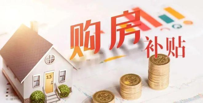 合肥各区买新房补贴与人才买房补贴最新政策汇总_腾讯新闻