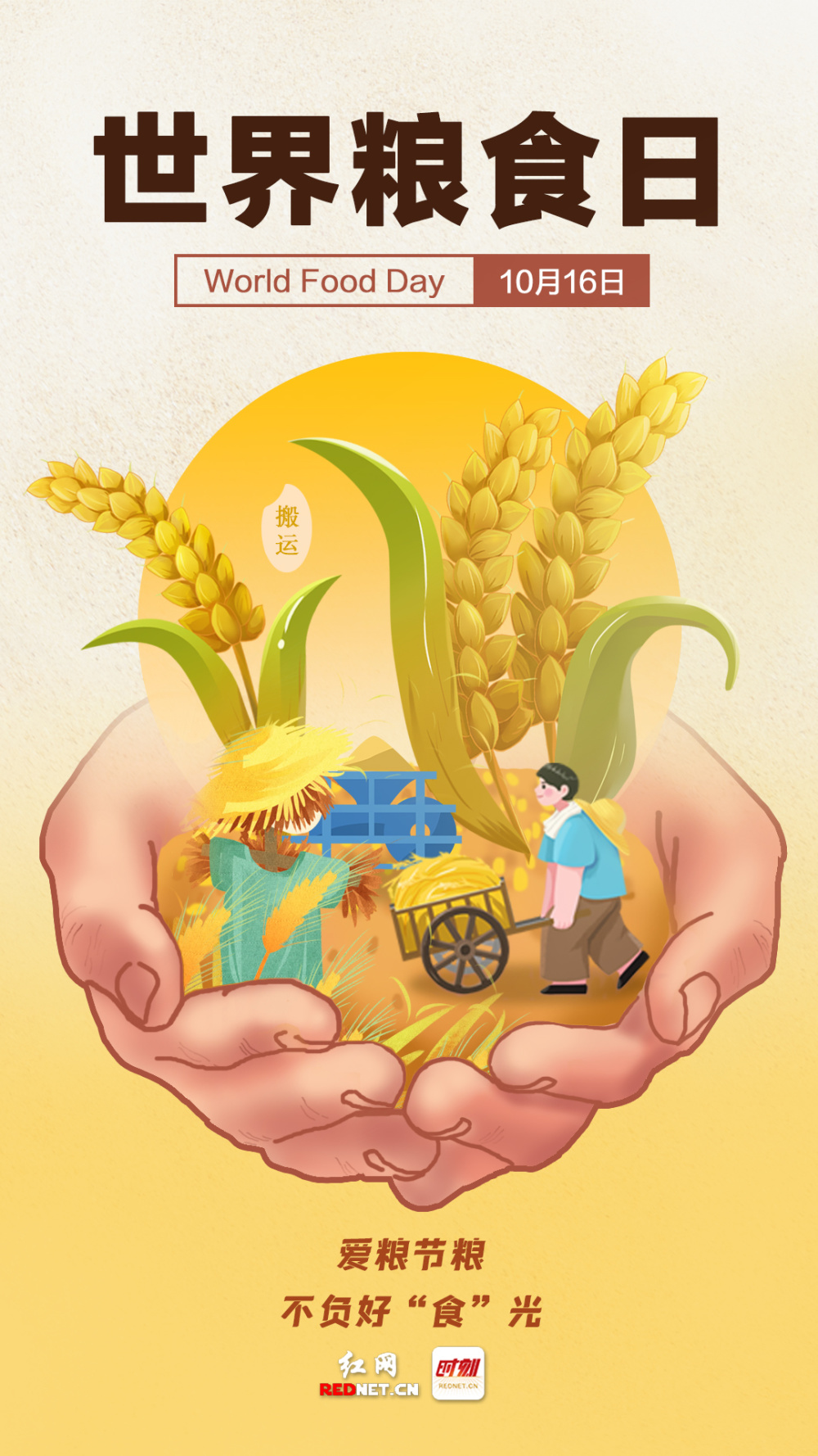 世界粮食日丨坚守粒粒用心"粮"苦,不负大好"食"光