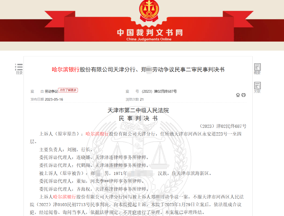 哈尔滨银行向一离职支行行长“反向讨薪”71万 法院：不支持真相是什么-313啦实用网