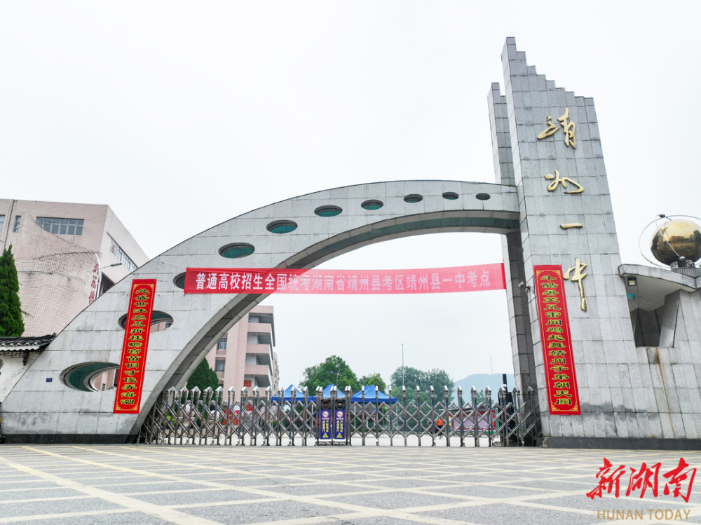 怀化市靖州一中斗酷暑笑风雷闻鸡起舞靖州子弟朝天阙处盛世沐党恩折桂