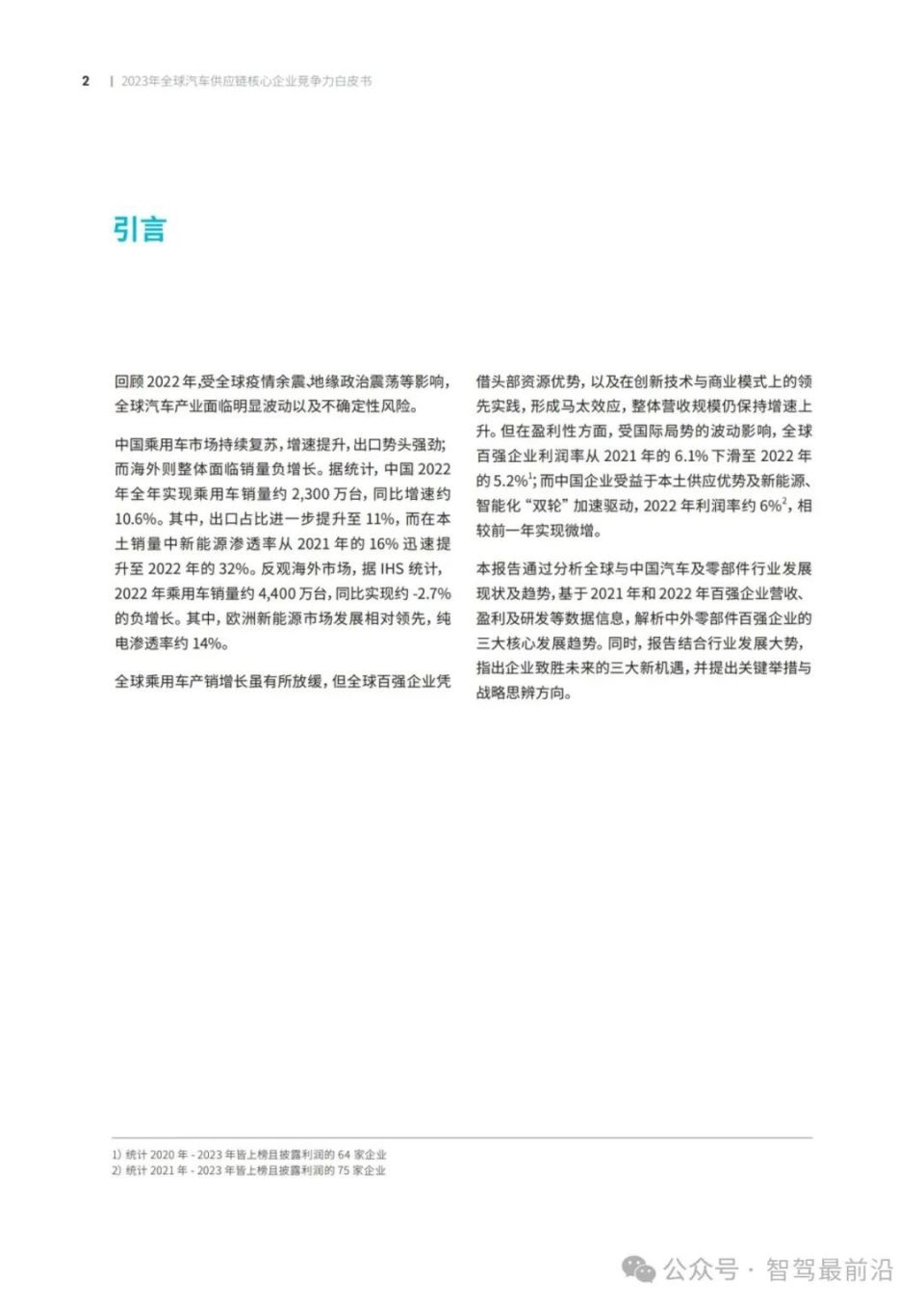 2023全球汽车供应链核心企业竞争力白皮书