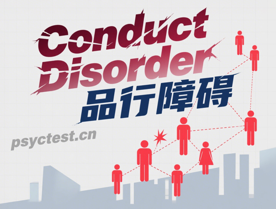 青少年品行障碍筛查测试｜标准14题行为量表